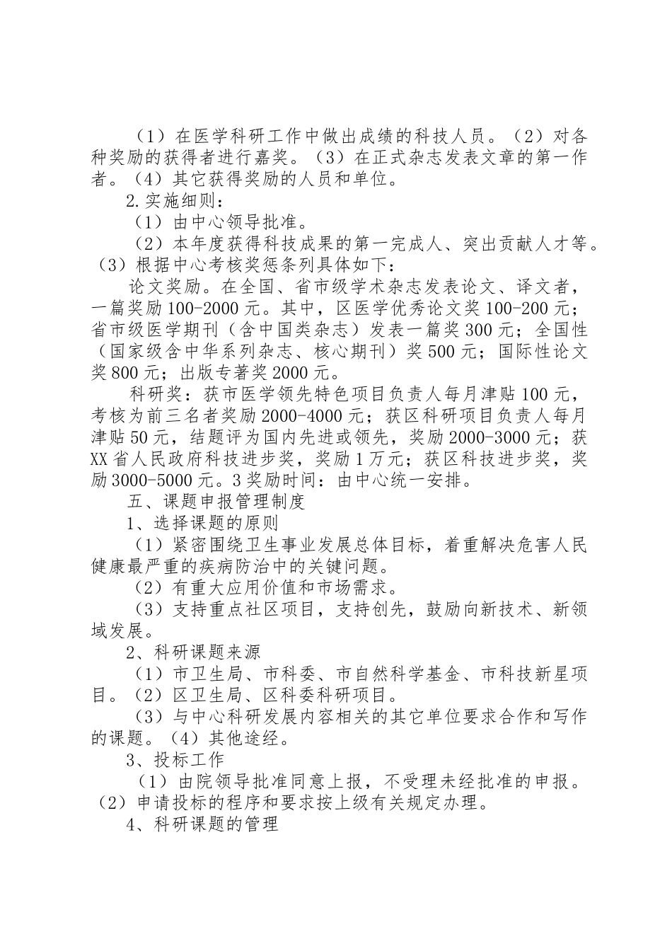 XX县区社区卫生服务中心科研管理制度_第3页