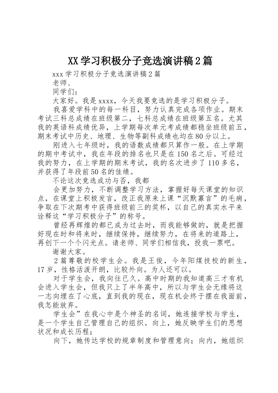 XX学习积极分子竞选演讲稿2篇_第1页