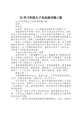 XX学习积极分子竞选演讲稿2篇