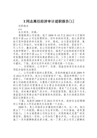 X同志离任经济审计述职报告[1]