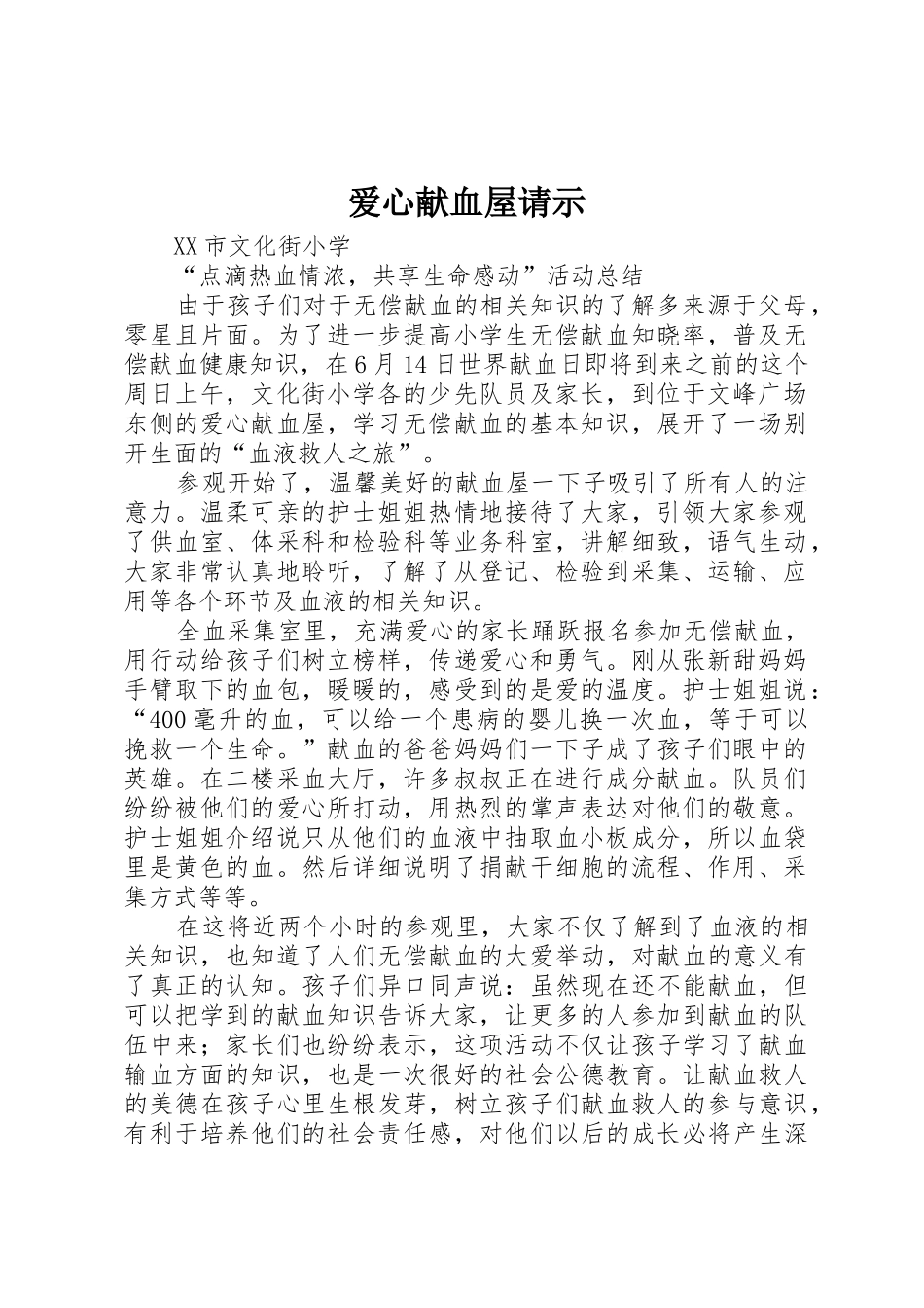 爱心献血屋请示_第1页