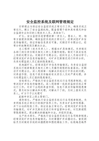 安全监控系统及联网管理规定