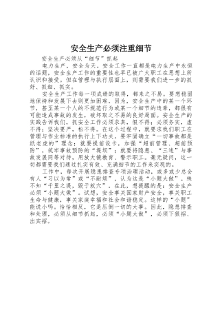 安全生产必须注重细节