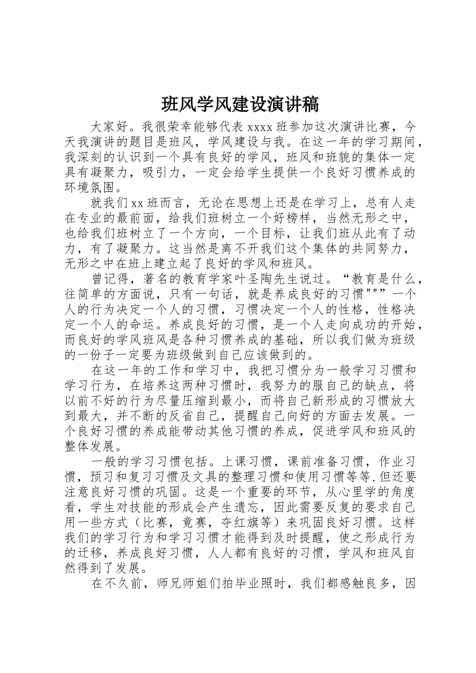 班风学风建设演讲稿_第1页