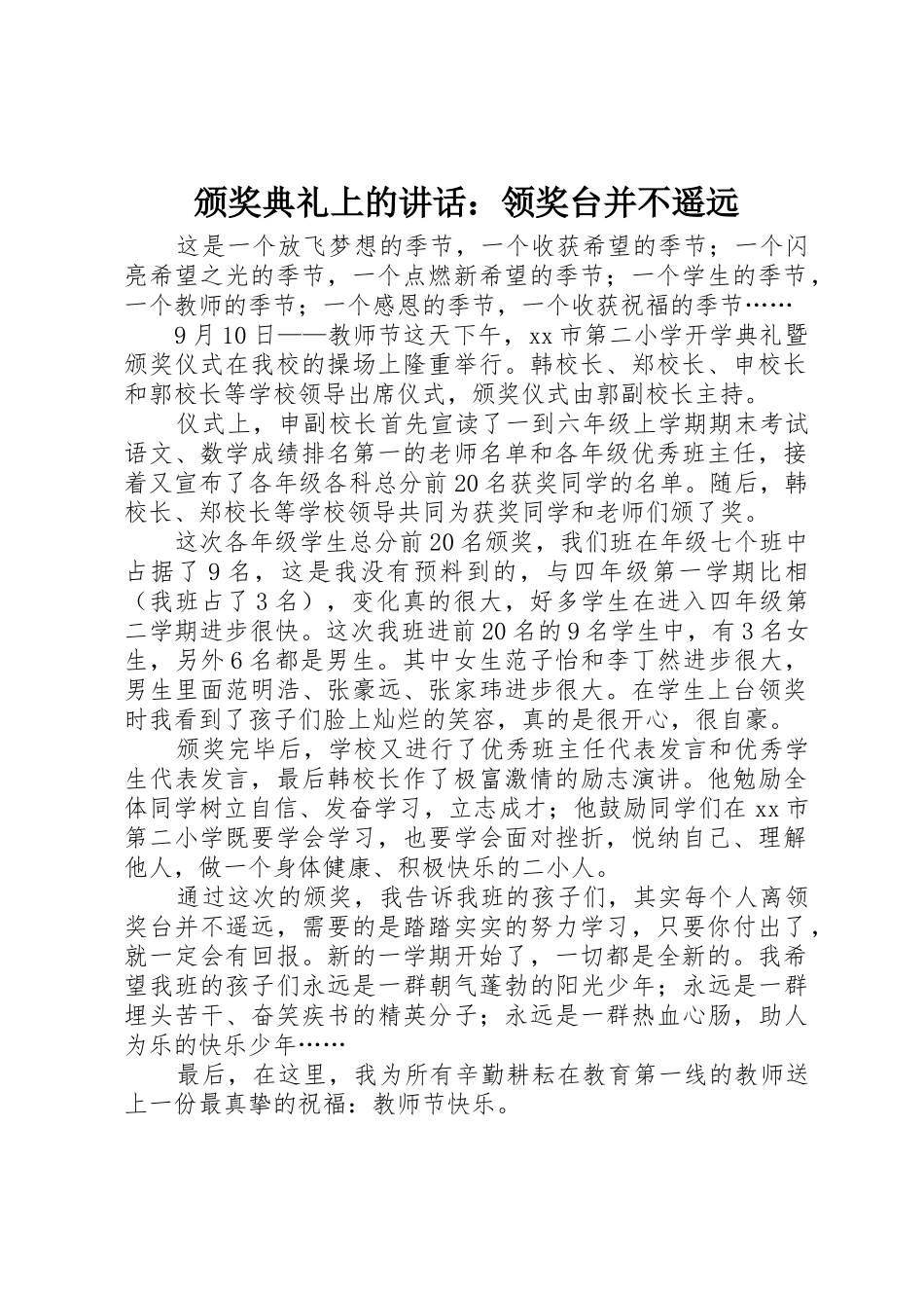 颁奖典礼上的讲话：领奖台并不遥远_第1页