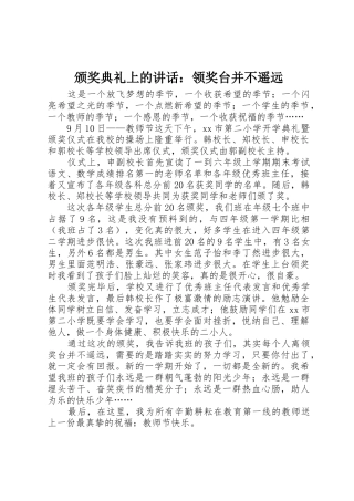 颁奖典礼上的讲话：领奖台并不遥远