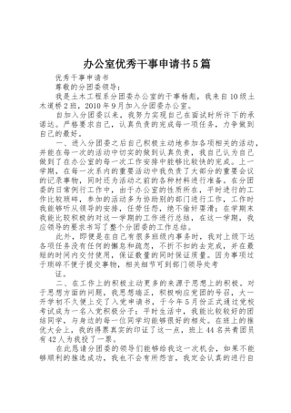 办公室优秀干事申请书5篇_1