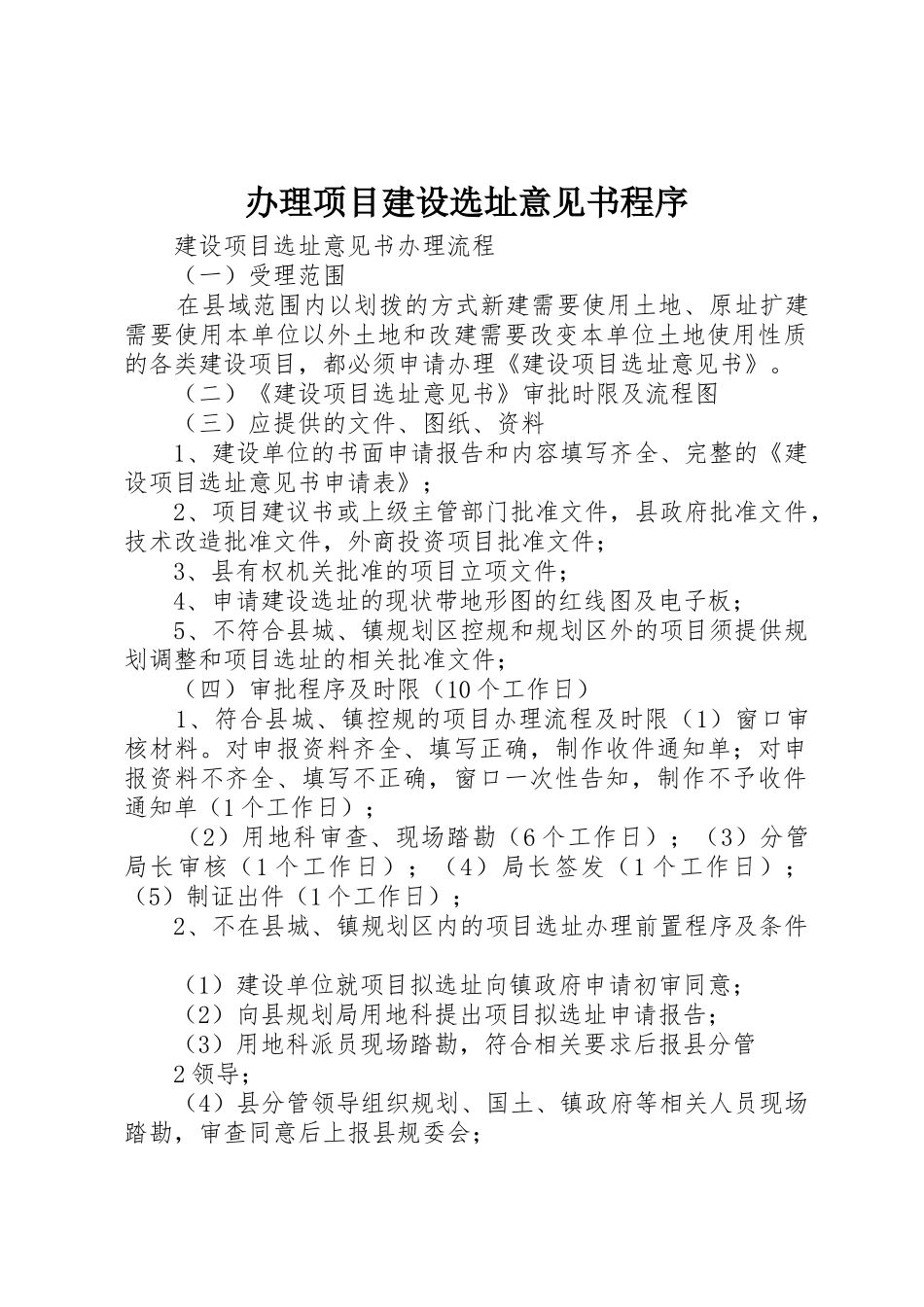 办理项目建设选址意见书程序_第1页