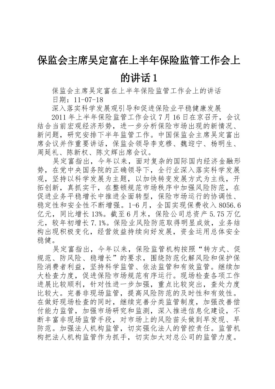 保监会主席吴定富在上半年保险监管工作会上的讲话1_第1页
