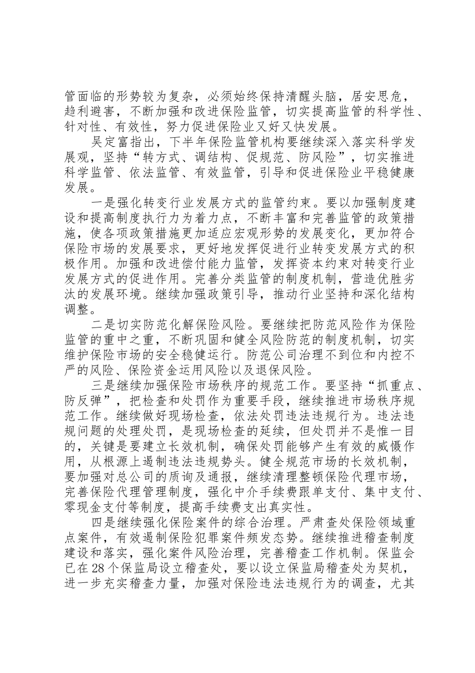 保监会主席吴定富在上半年保险监管工作会上的讲话1_第3页