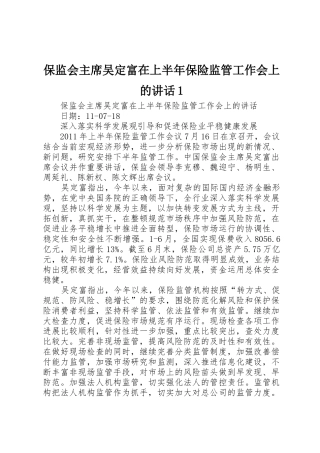 保监会主席吴定富在上半年保险监管工作会上的讲话1