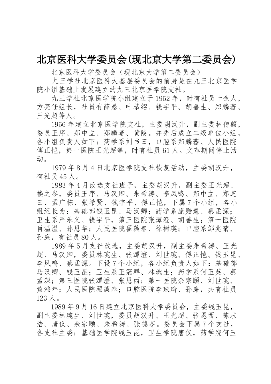 北京医科大学委员会(现北京大学第二委员会)_第1页