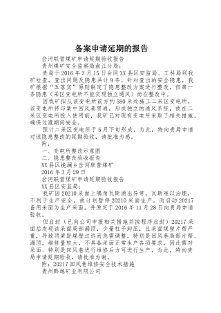 备案申请延期的报告