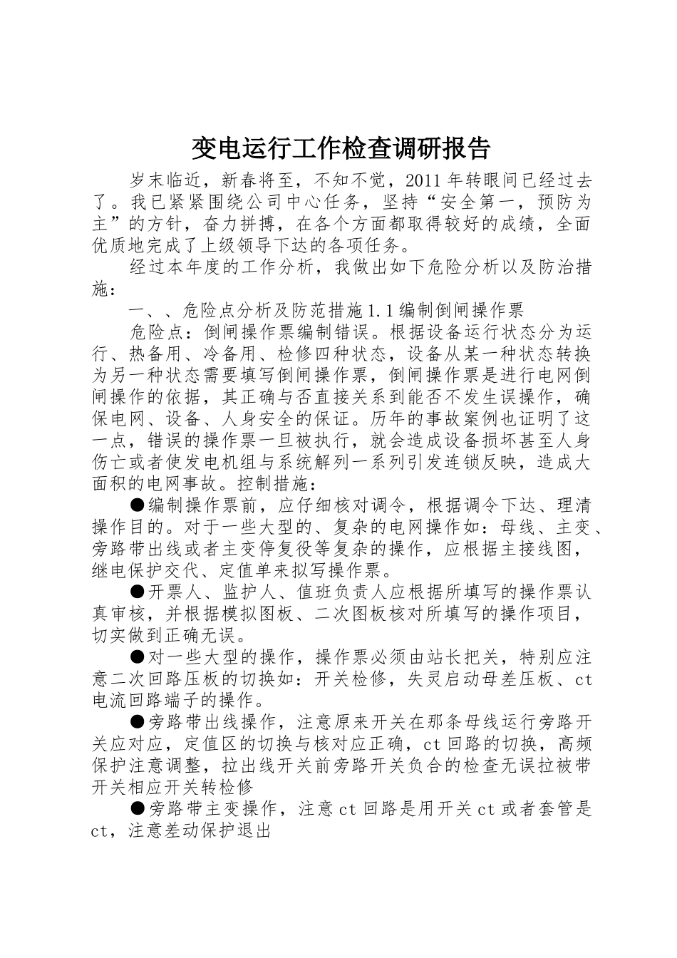 变电运行工作检查调研报告_第1页