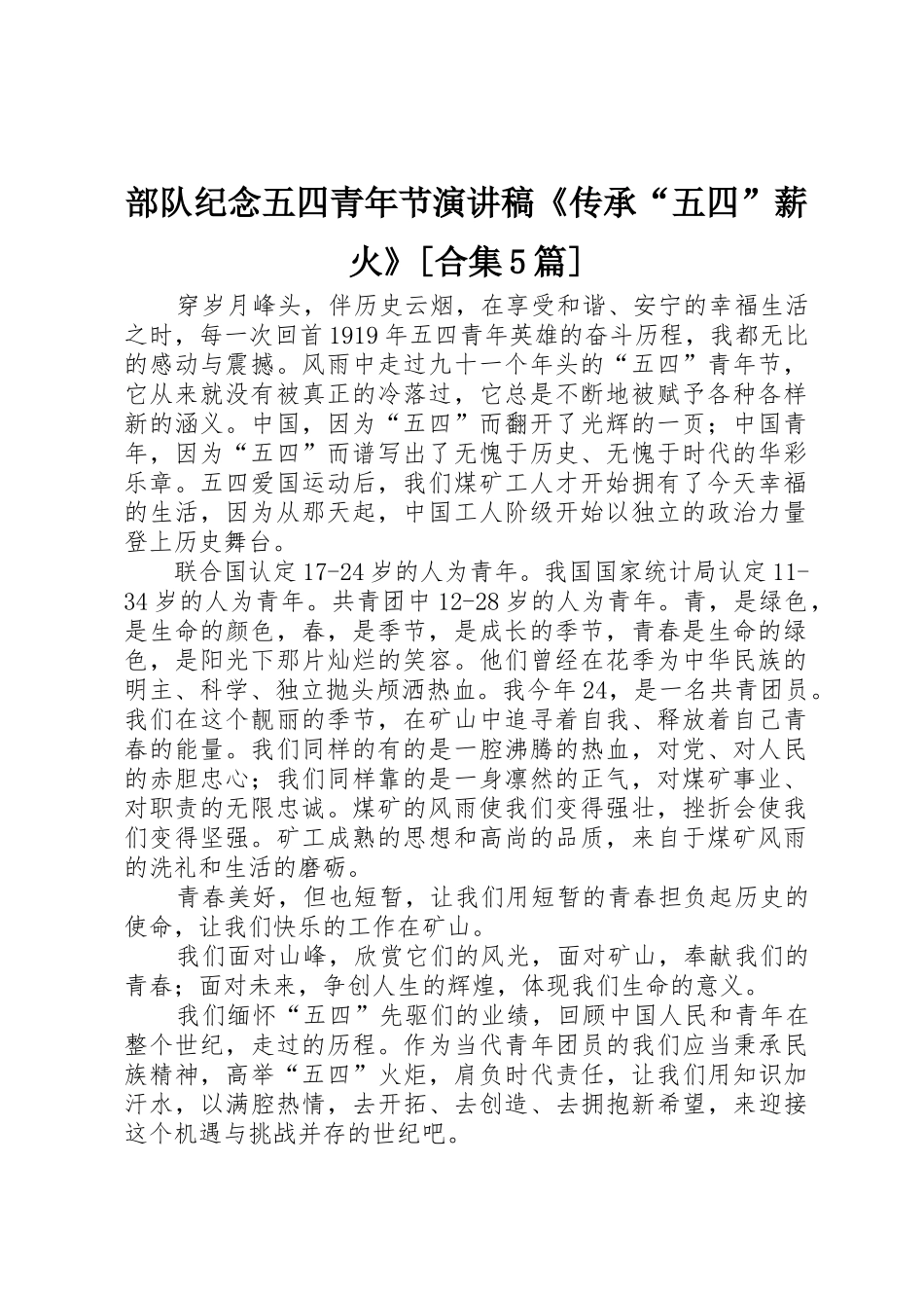 部队纪念五四青年节演讲稿《传承“五四”薪火》[合集5篇]_第1页