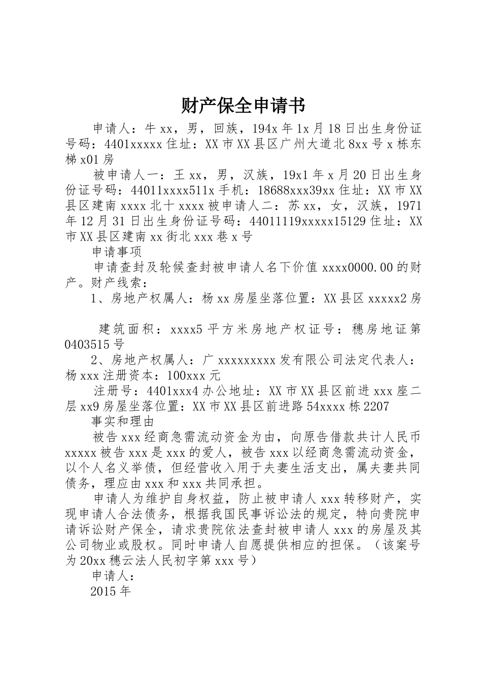 财产保全申请书_第1页