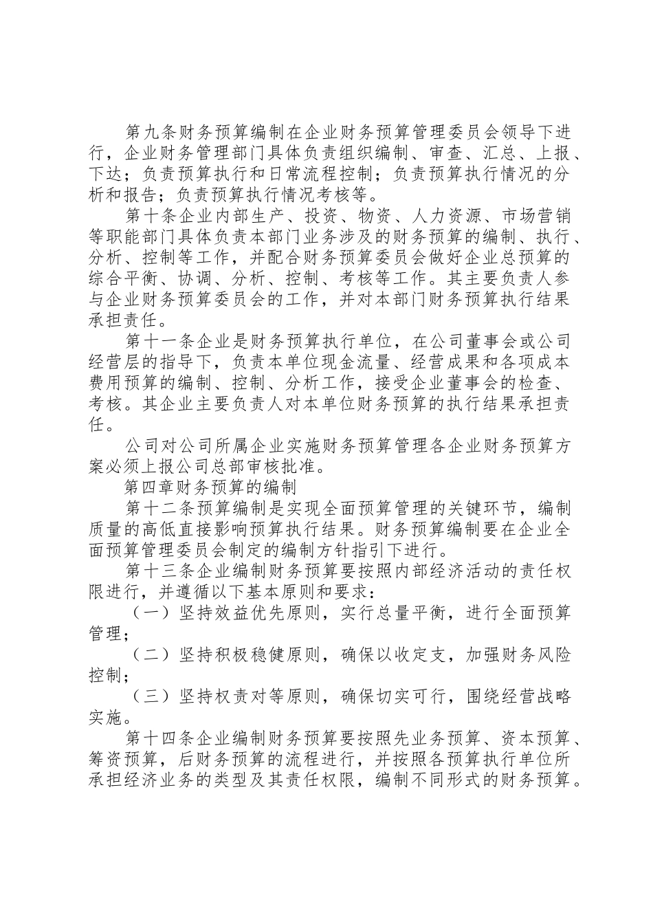 财务预算管理制度(适用集团企业)_第2页