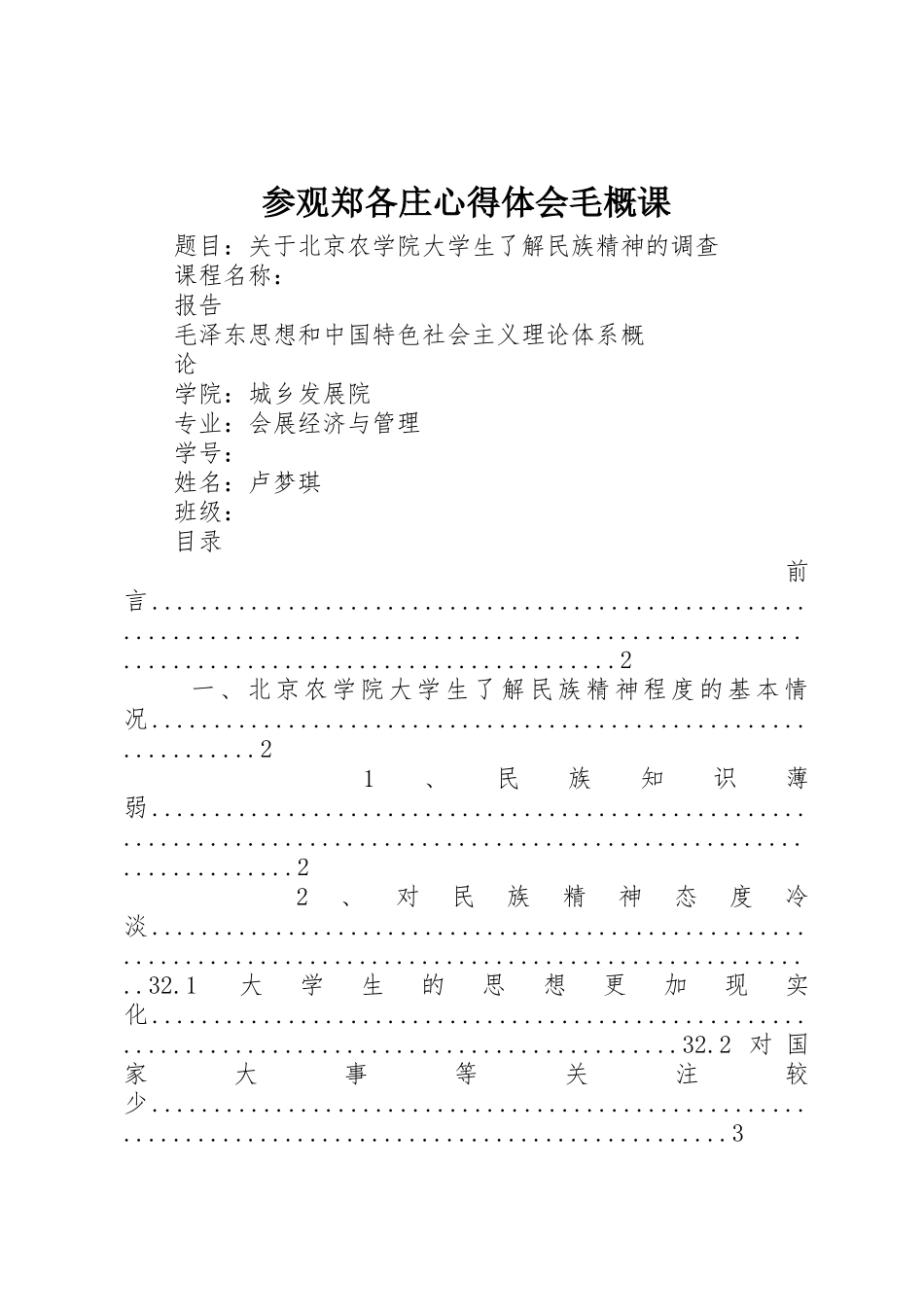 参观郑各庄心得体会毛概课_第1页