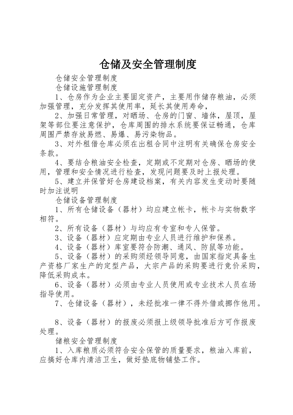 仓储及安全管理制度_第1页
