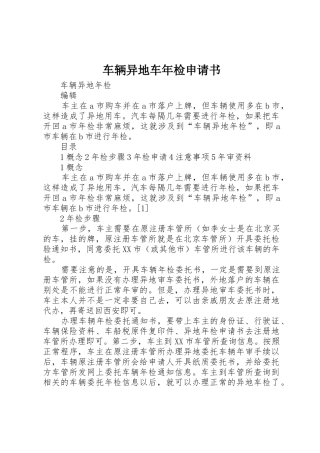 车辆异地车年检申请书