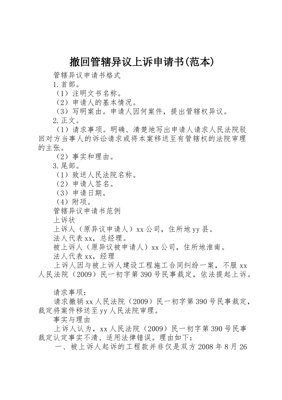 撤回管辖异议上诉申请书(范本)_1_第1页