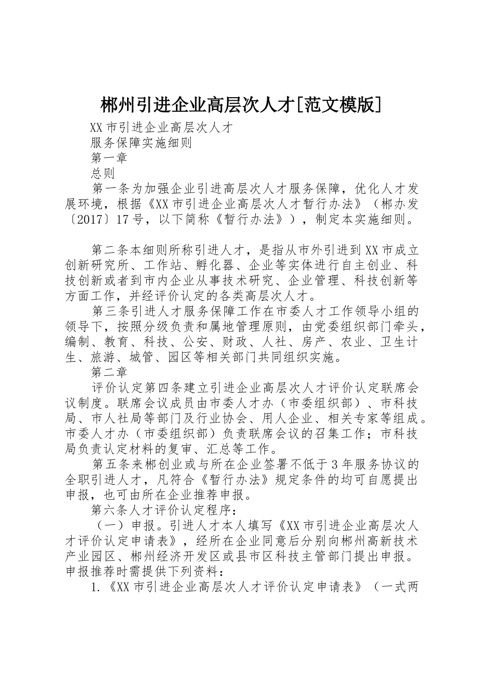 郴州引进企业高层次人才[范文模版]_第1页