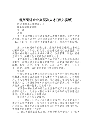 郴州引进企业高层次人才[范文模版]