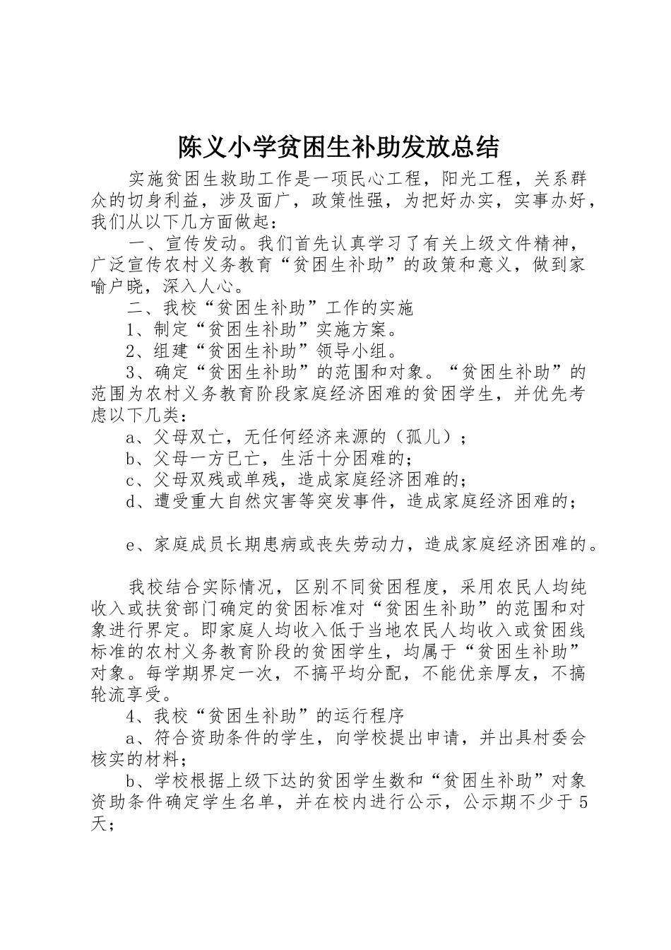 陈义小学贫困生补助发放总结_第1页