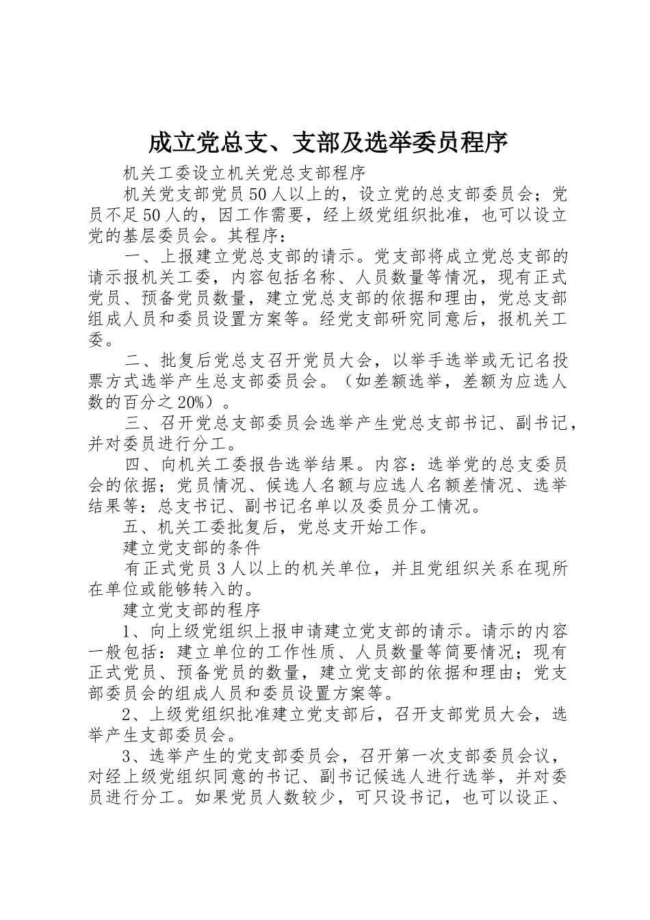 成立党总支、支部及选举委员程序_第1页