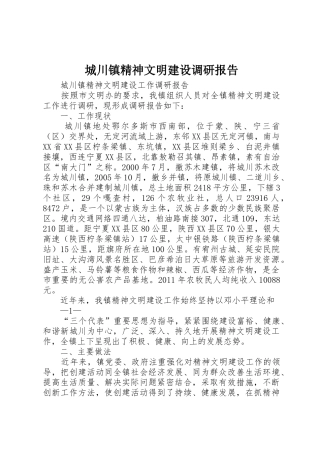 城川镇精神文明建设调研报告