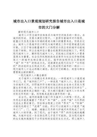 城市出入口景观规划研究报告城市出入口是城市的大门分解