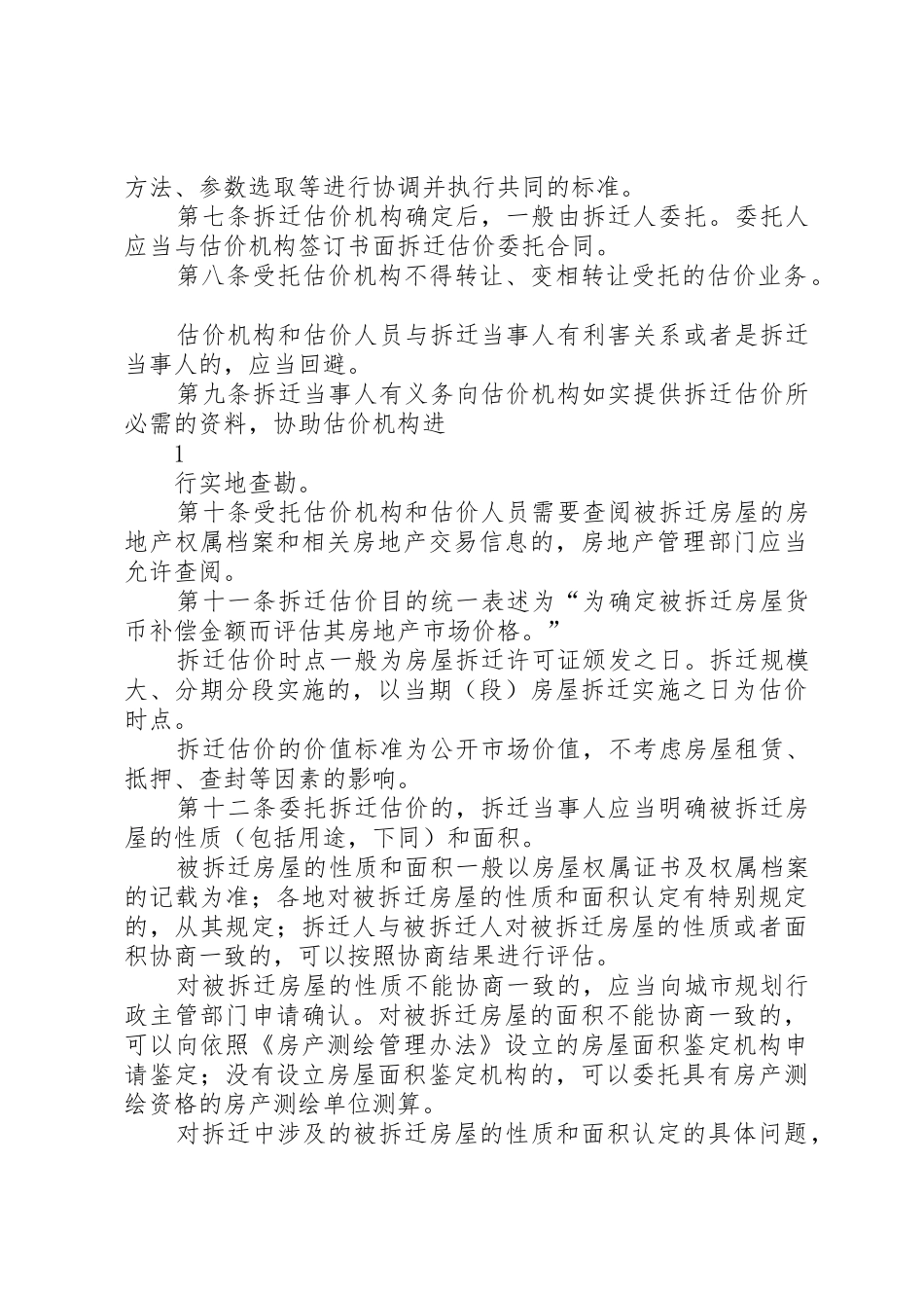 城市房屋拆迁估价指导意见_第2页