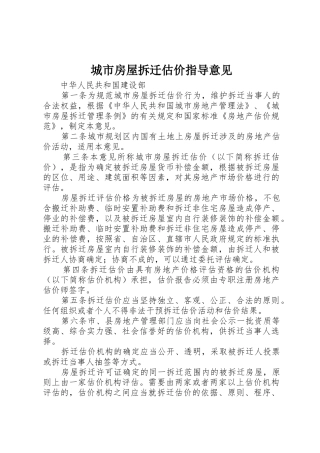 城市房屋拆迁估价指导意见