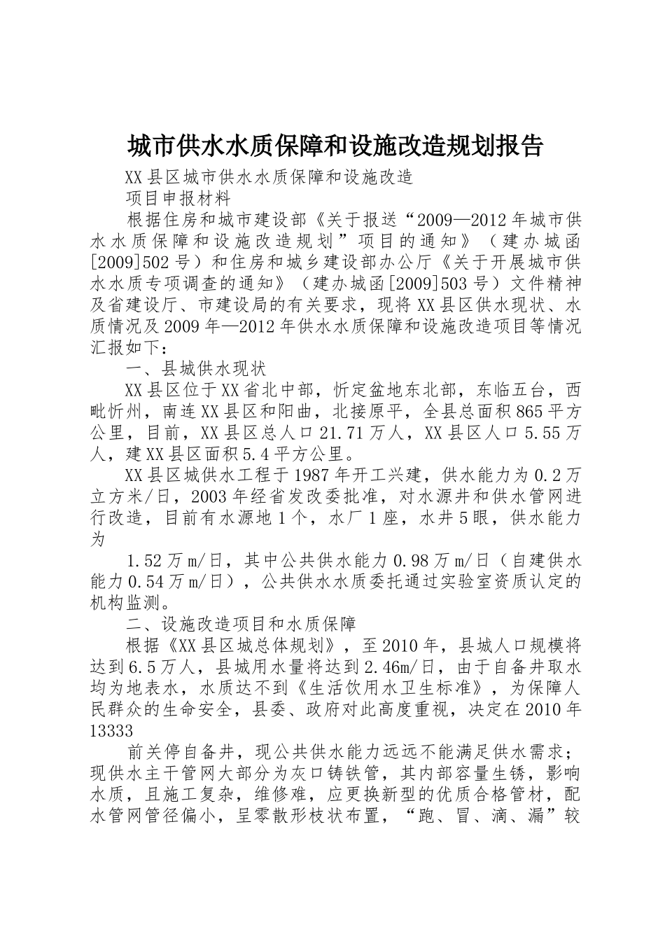 城市供水水质保障和设施改造规划报告_1_第1页