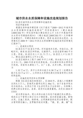 城市供水水质保障和设施改造规划报告_1