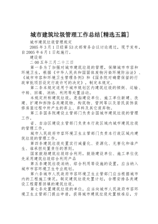 城市建筑垃圾管理工作总结[精选五篇]_1