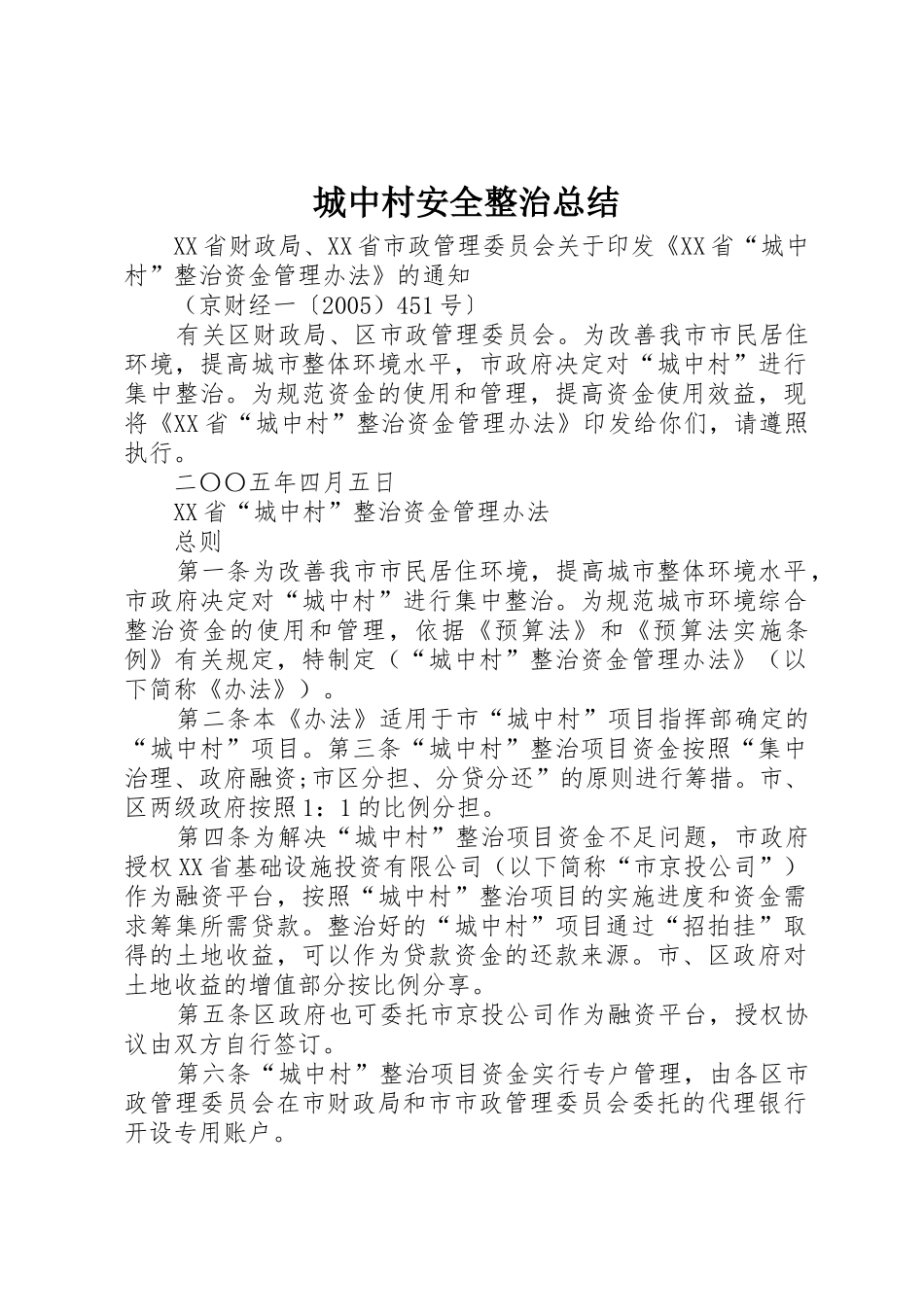 城中村安全整治总结_第1页