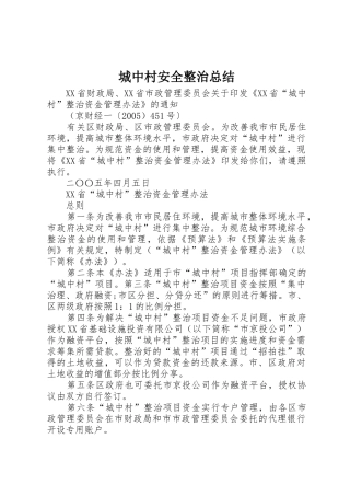 城中村安全整治总结