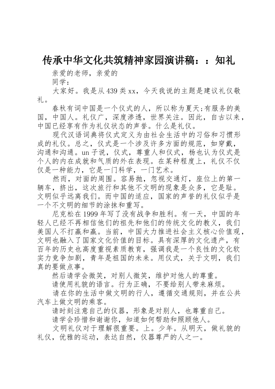 传承中华文化共筑精神家园演讲稿：：知礼_第1页