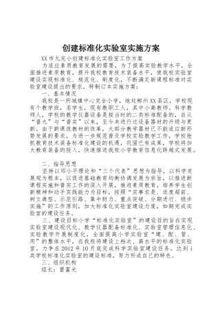 创建标准化实验室实施方案