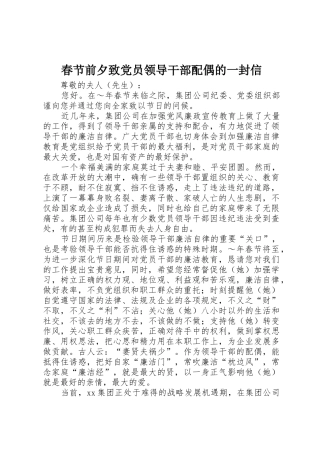 春节前夕致党员领导干部配偶的一封信