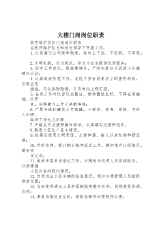 大楼门岗岗位职责