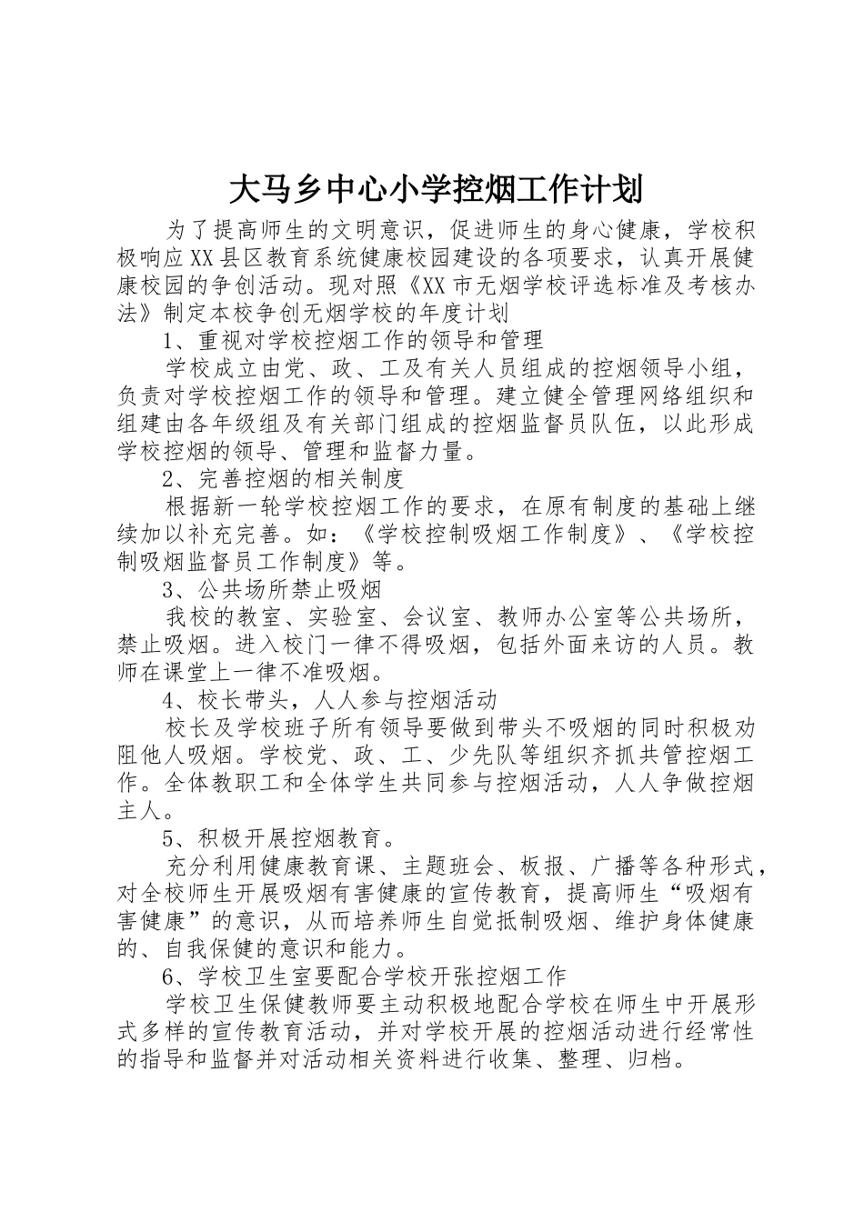 大马乡中心小学控烟工作计划_第1页