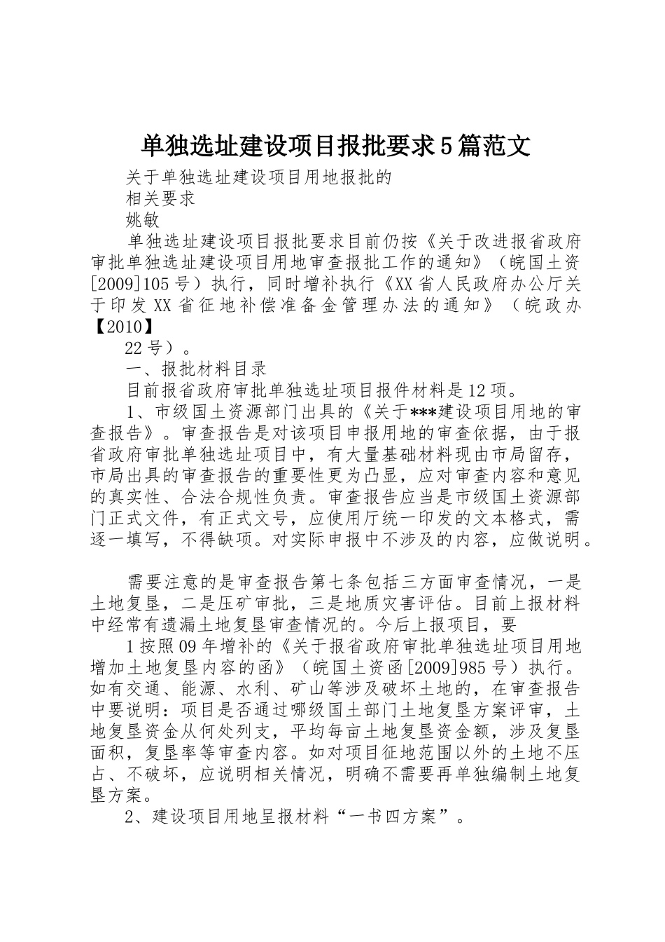 单独选址建设项目报批要求5篇范文_第1页