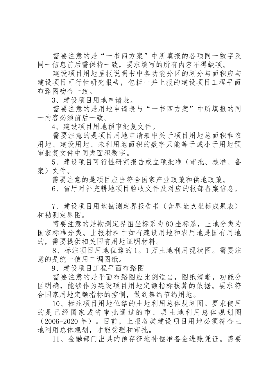 单独选址建设项目报批要求5篇范文_第2页