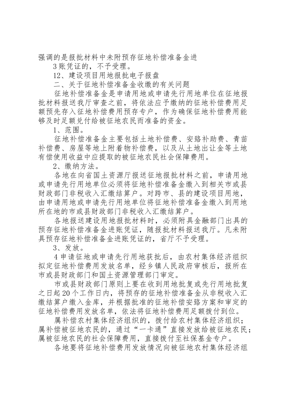 单独选址建设项目报批要求5篇范文_第3页