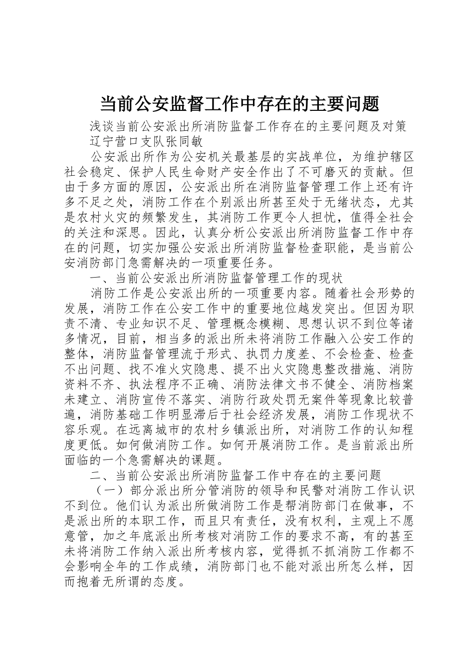 当前公安监督工作中存在的主要问题_1_第1页