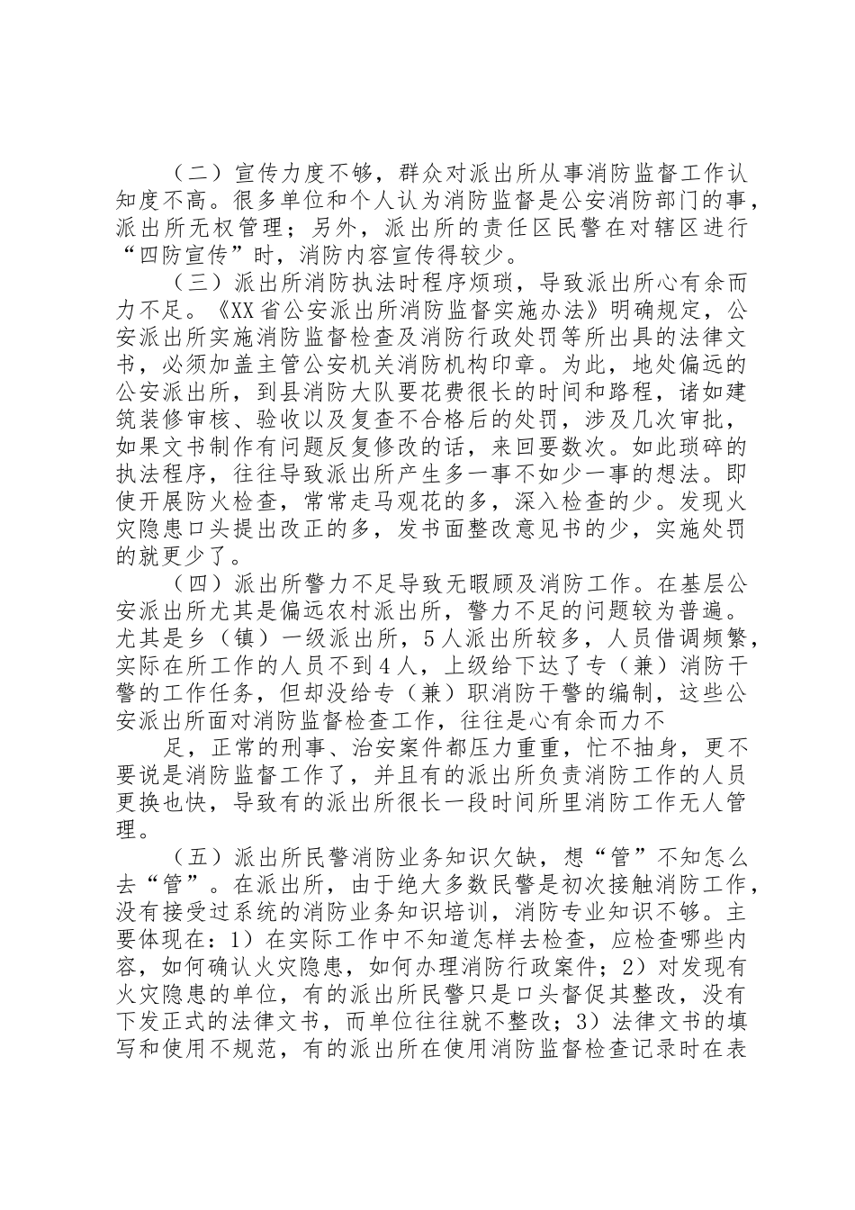 当前公安监督工作中存在的主要问题_1_第2页