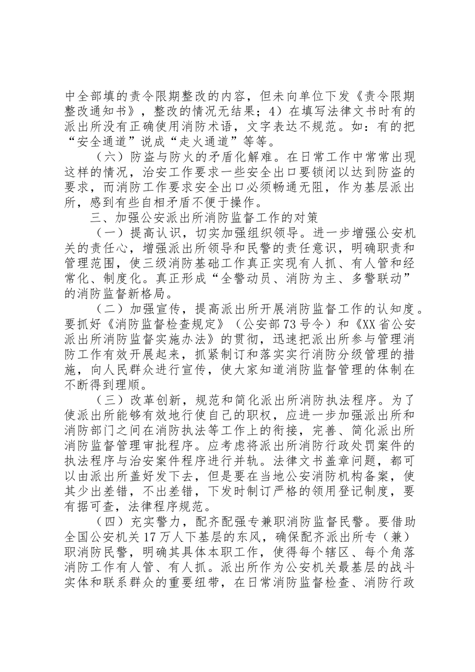 当前公安监督工作中存在的主要问题_1_第3页