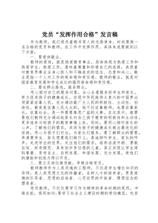 党员“发挥作用合格”发言稿